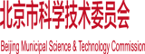 逼插进去舒服吗视频北京市科学技术委员会